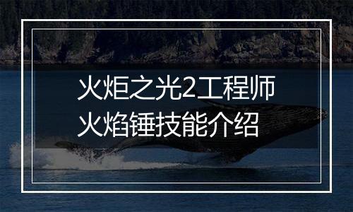 火炬之光2工程师火焰锤技能介绍