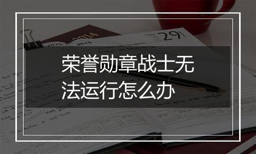 荣誉勋章战士无法运行怎么办