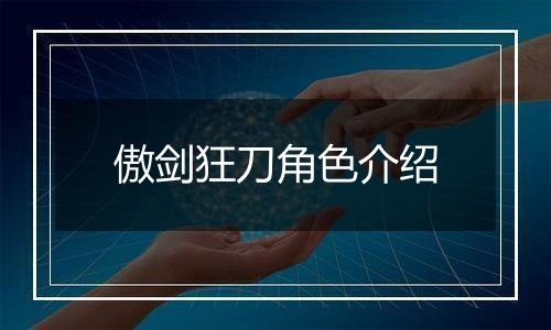 傲剑狂刀角色介绍