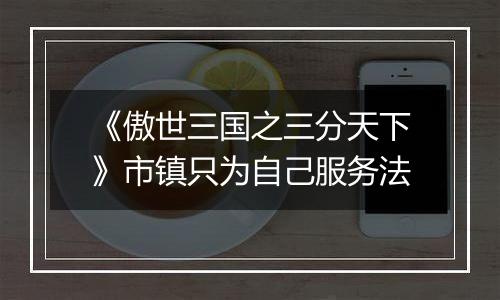 《傲世三国之三分天下》市镇只为自己服务法