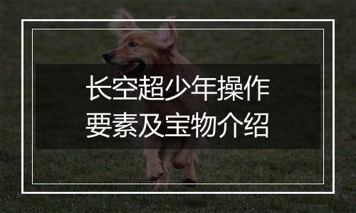 长空超少年操作要素及宝物介绍