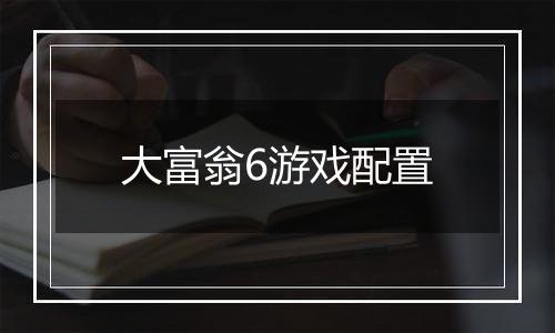 大富翁6游戏配置
