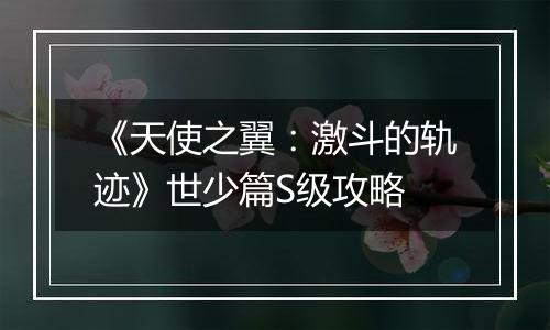 《天使之翼：激斗的轨迹》世少篇S级攻略