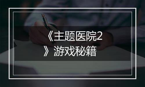 《主题医院2》游戏秘籍