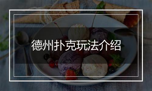 德州扑克玩法介绍