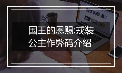 国王的恩赐:戎装公主作弊码介绍