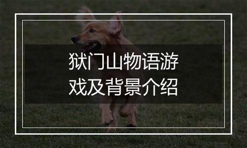 狱门山物语游戏及背景介绍