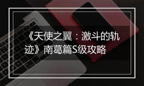 《天使之翼：激斗的轨迹》南葛篇S级攻略