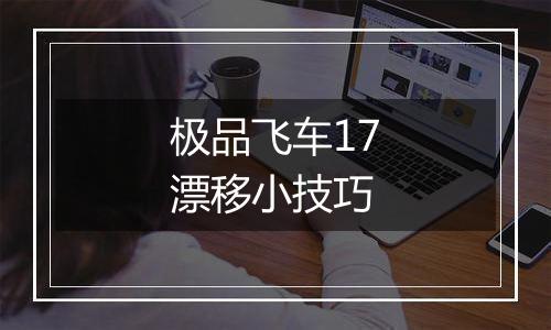 极品飞车17漂移小技巧