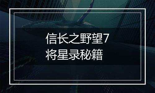 信长之野望7将星录秘籍
