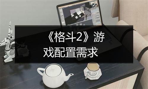 《格斗2》游戏配置需求
