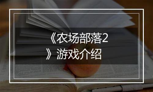 《农场部落2》游戏介绍