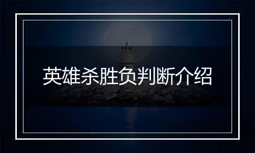 英雄杀胜负判断介绍