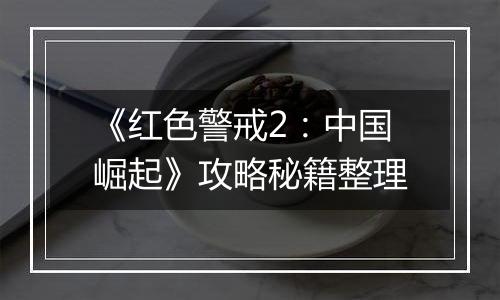 《红色警戒2：中国崛起》攻略秘籍整理