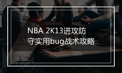 NBA 2K13进攻防守实用bug战术攻略