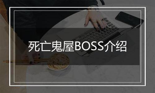 死亡鬼屋BOSS介绍
