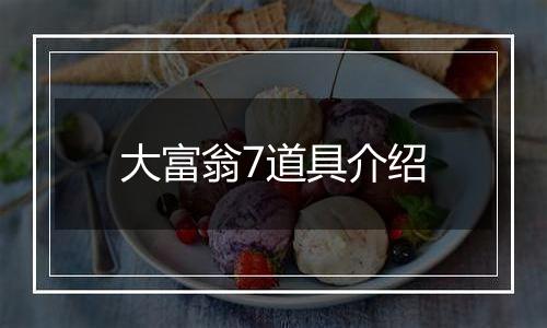 大富翁7道具介绍