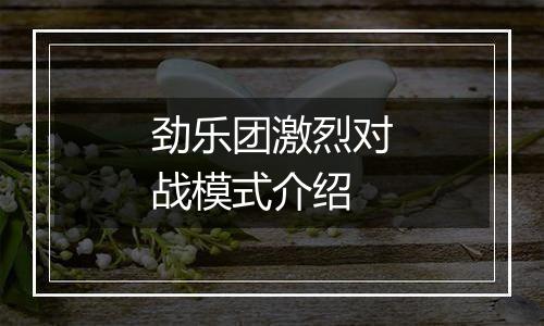 劲乐团激烈对战模式介绍