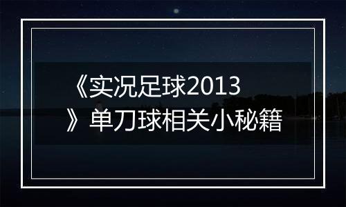 《实况足球2013》单刀球相关小秘籍