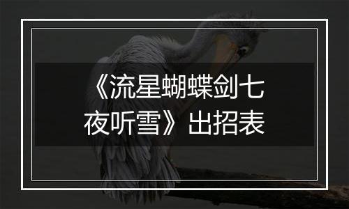 《流星蝴蝶剑七夜听雪》出招表