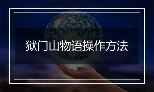 狱门山物语操作方法