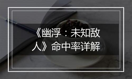 《幽浮：未知敌人》命中率详解