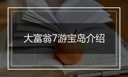 大富翁7游宝岛介绍