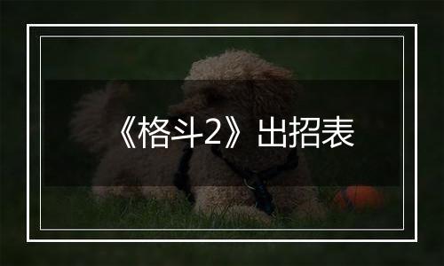 《格斗2》出招表