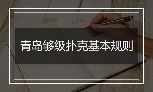 青岛够级扑克基本规则
