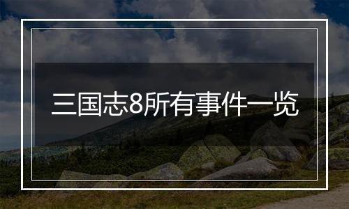 三国志8所有事件一览