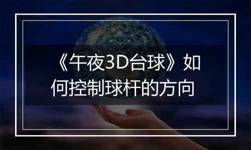 《午夜3D台球》如何控制球杆的方向
