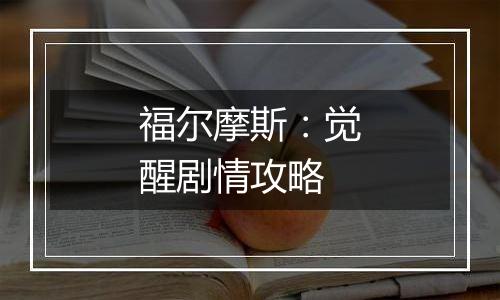 福尔摩斯：觉醒剧情攻略