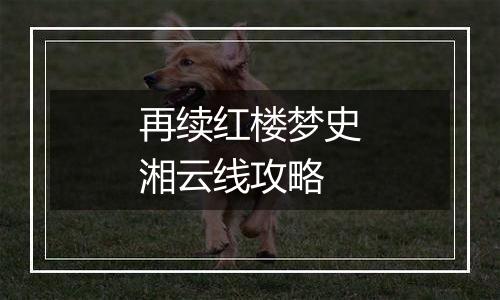 再续红楼梦史湘云线攻略