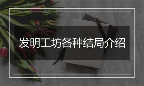 发明工坊各种结局介绍