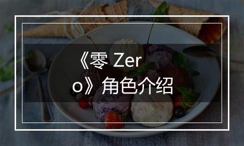 《零 Zero》角色介绍