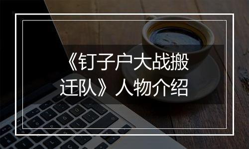 《钉子户大战搬迁队》人物介绍