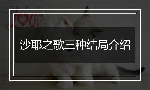 沙耶之歌三种结局介绍