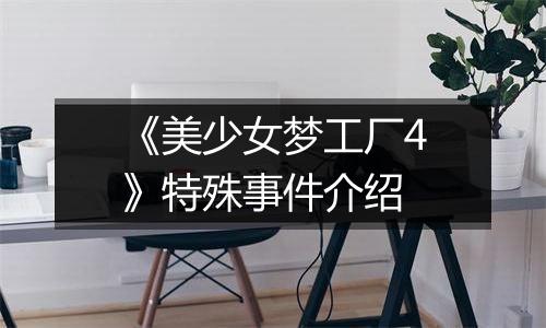 《美少女梦工厂4》特殊事件介绍