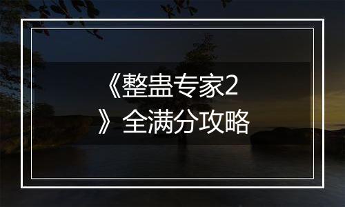 《整蛊专家2》全满分攻略