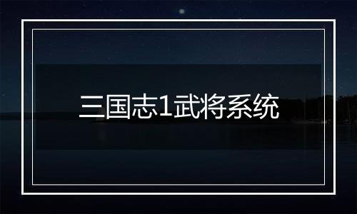 三国志1武将系统