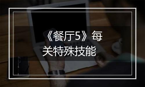 《餐厅5》每关特殊技能