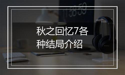 秋之回忆7各种结局介绍