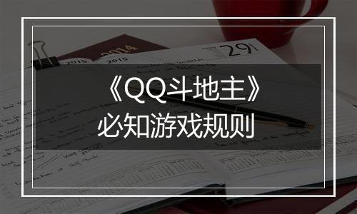 《QQ斗地主》必知游戏规则