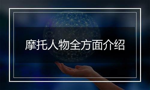 摩托人物全方面介绍