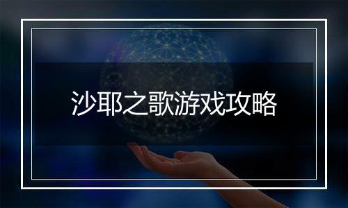 沙耶之歌游戏攻略