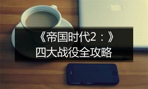 《帝国时代2：》四大战役全攻略