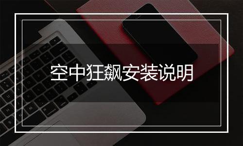 空中狂飙安装说明