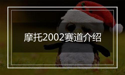 摩托2002赛道介绍