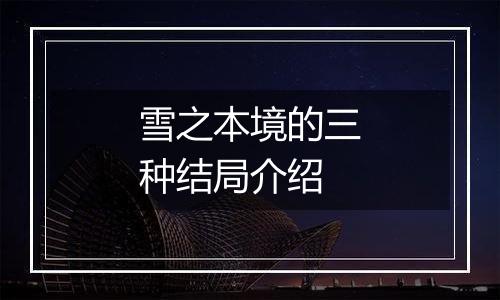 雪之本境的三种结局介绍