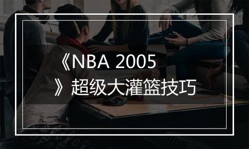 《NBA 2005》超级大灌篮技巧